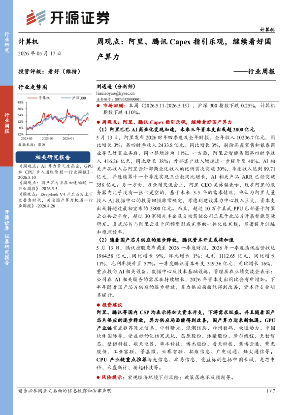 周观点：阿里、腾讯Capex指引乐观，继续看好国产算力