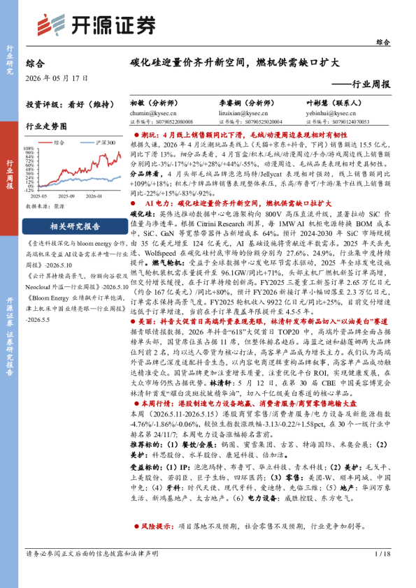 行业周报：碳化硅迎量价齐升新空间，燃机供需缺口扩大