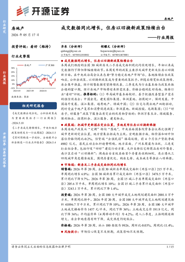 行业周报：成交数据同比增长，住房以旧换新政策陆续出台