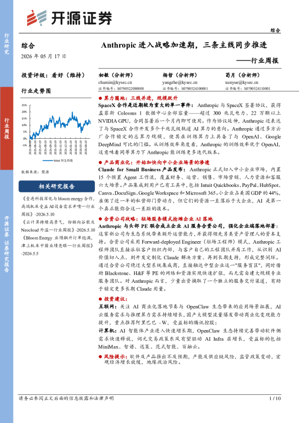 行业周报：Anthropic进入战略加速期，三条主线同步推进