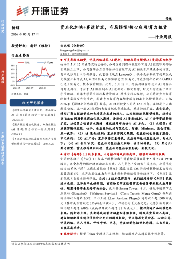 行业周报：资本化加快+赛道扩容，布局模型、核心应用、算力租赁