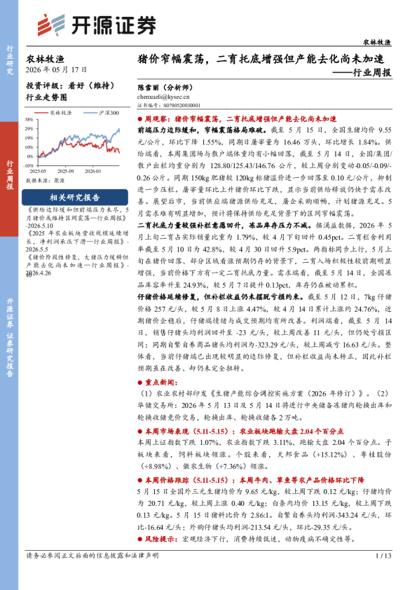 行业周报：猪价窄幅震荡，二育托底增强但产能去化尚未加速