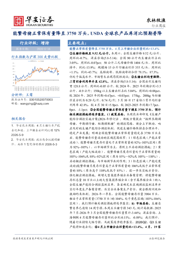 农林牧渔行业周报：能繁母猪正常保有量降至3750万头，USDA全球农产品库消比预期普降