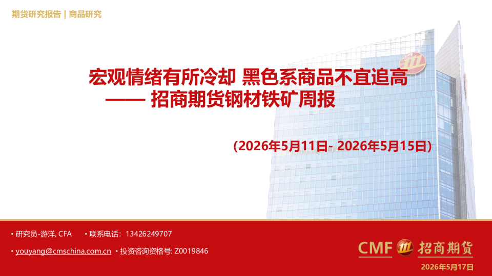 钢材铁矿周报：宏观情绪有所冷却，黑色系商品不宜追高