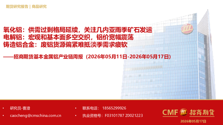 基本金属铝产业链周报：氧化铝：供需过剩格局延续，关注几内亚雨季矿石发运；电解铝：宏观和基本面多空交织，铝价宽幅震荡；铸造铝合金：废铝货源偏紧难抵淡季需求疲软
