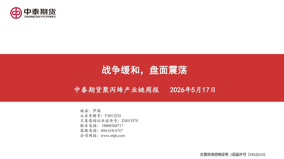 聚丙烯产业链周报：战争缓和，盘面震荡