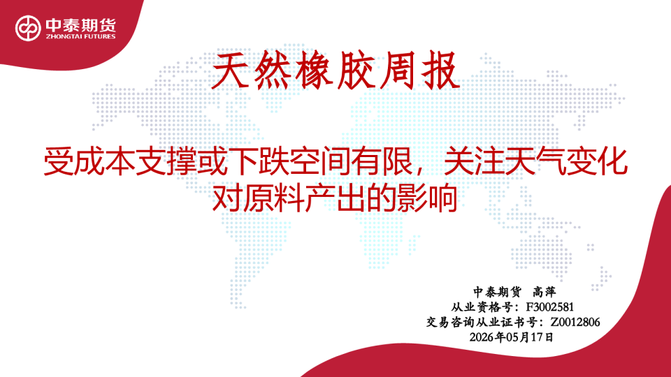 天然橡胶周报：受成本支撑或下跌空间有限，关注天气变化对原料产出的影响