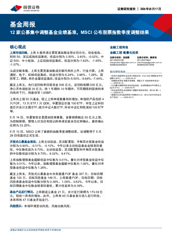 基金周报：12家公募集中调整基金业绩基准，MSCI公布股票指数季度调整结果