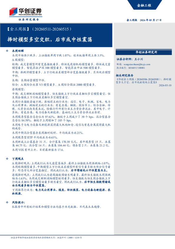 【金工周报】（20260511-20260515）：择时模型多空交织，后市或中性震荡