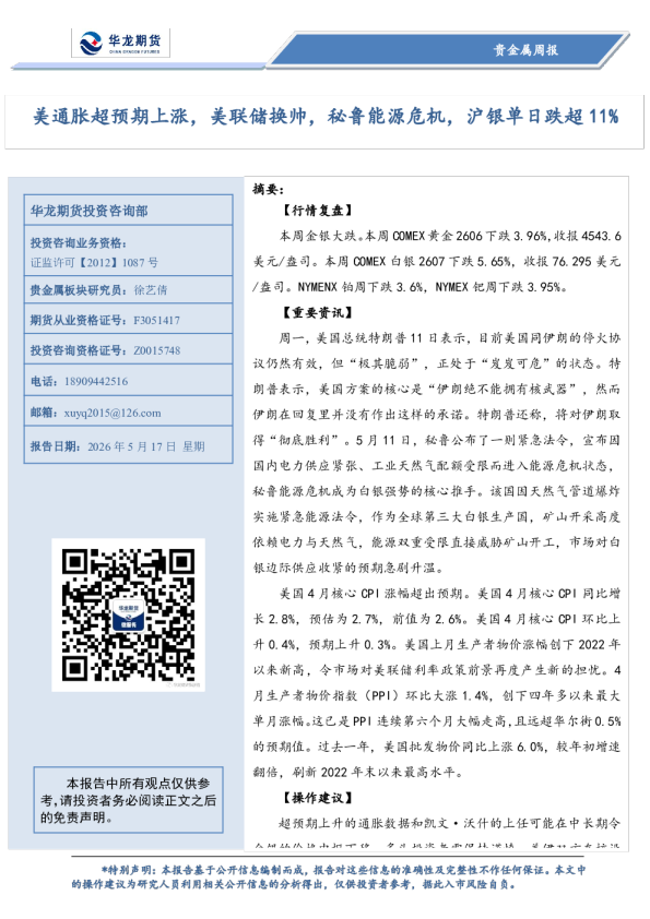 贵金属周报：美通胀超预期上涨，美联储换帅，秘鲁能源危机，沪银单日跌超11%