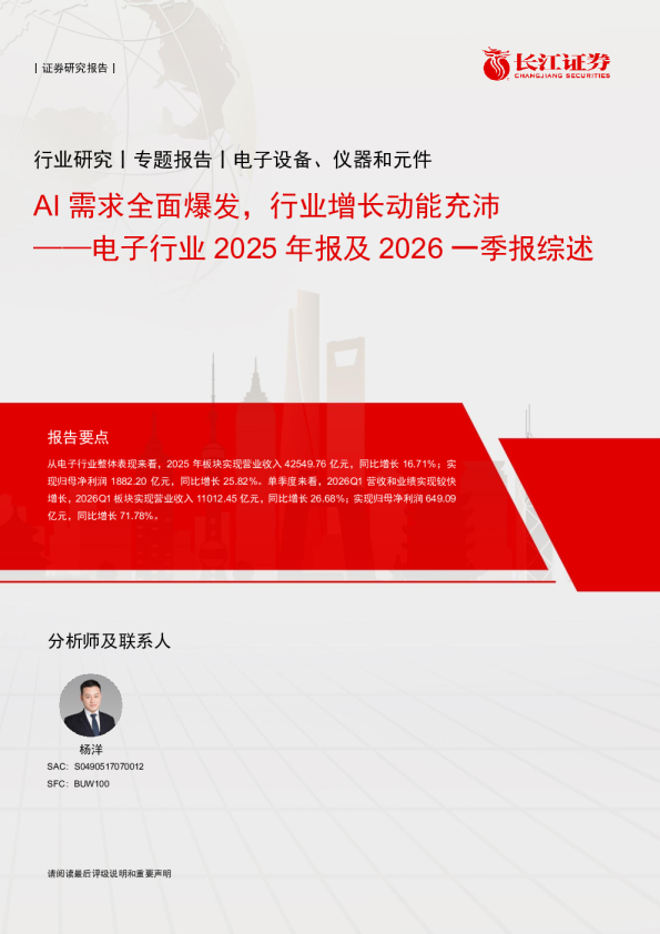 电子行业2025年报及2026一季报综述：AI需求全面爆发，行业增长动能充沛