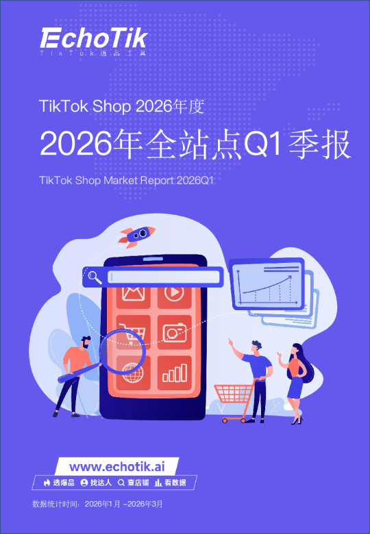 TikTok Shop 2026年全站点Q1季报