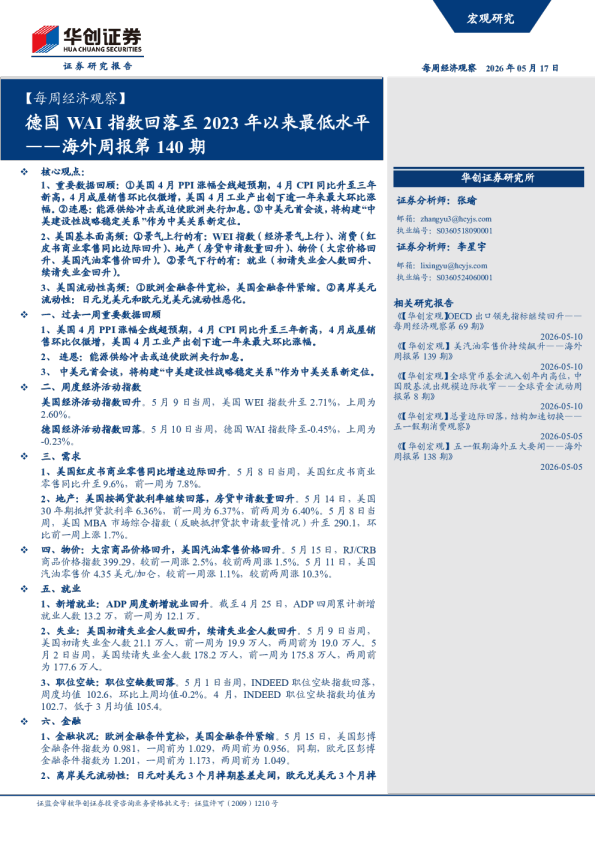 【每周经济观察】德国 WAI 指数回落至 2023 年以来最低水平——海外周报第 140 期