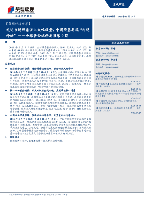 发达市场股票流入大幅放量，中国股基再现“内退外进”——全球资金流动周报第9期
