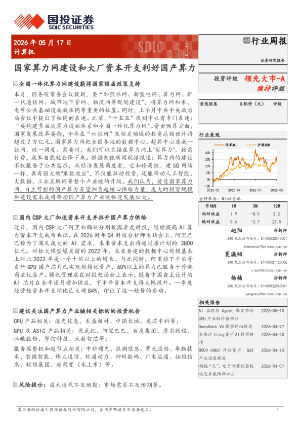 国家算力网建设和大厂资本开支利好国产算力