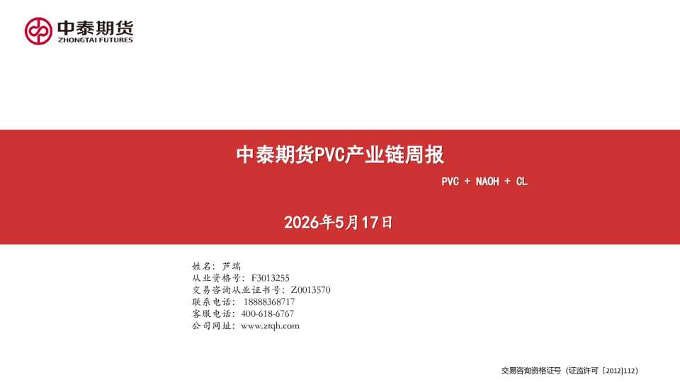 PVC产业链周报：PVC+NAOH+CL