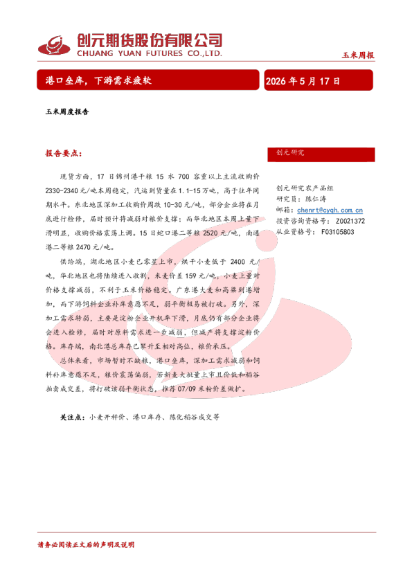 玉米周度报告：港口垒库，下游需求疲软