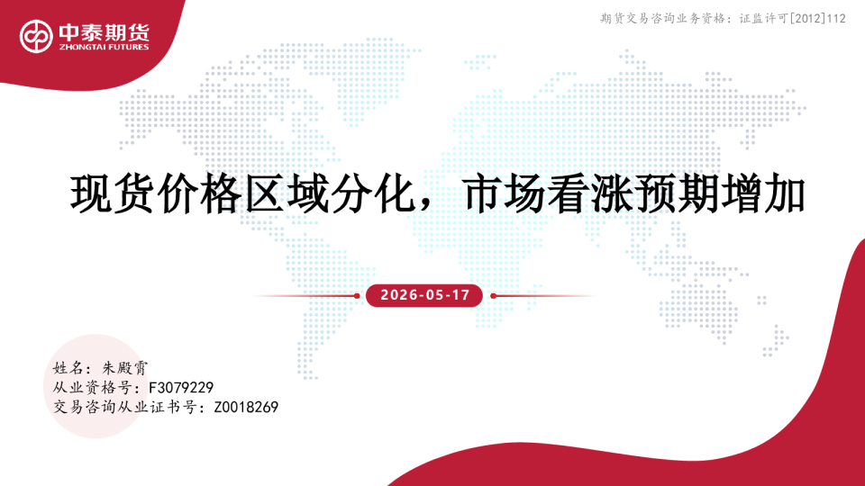 现货价格区域分化，市场看涨预期增加