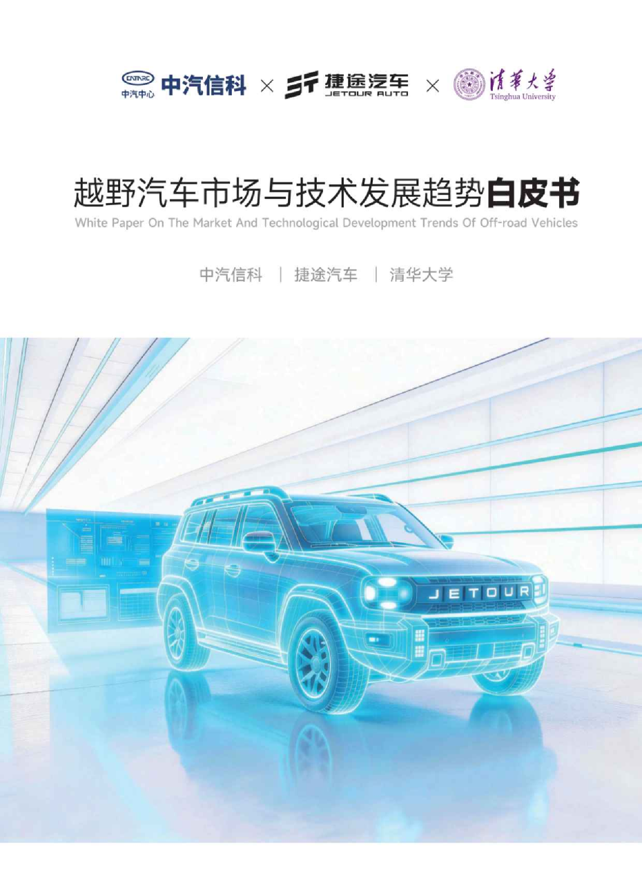 越野汽车市场与技术发展趋势白皮书
