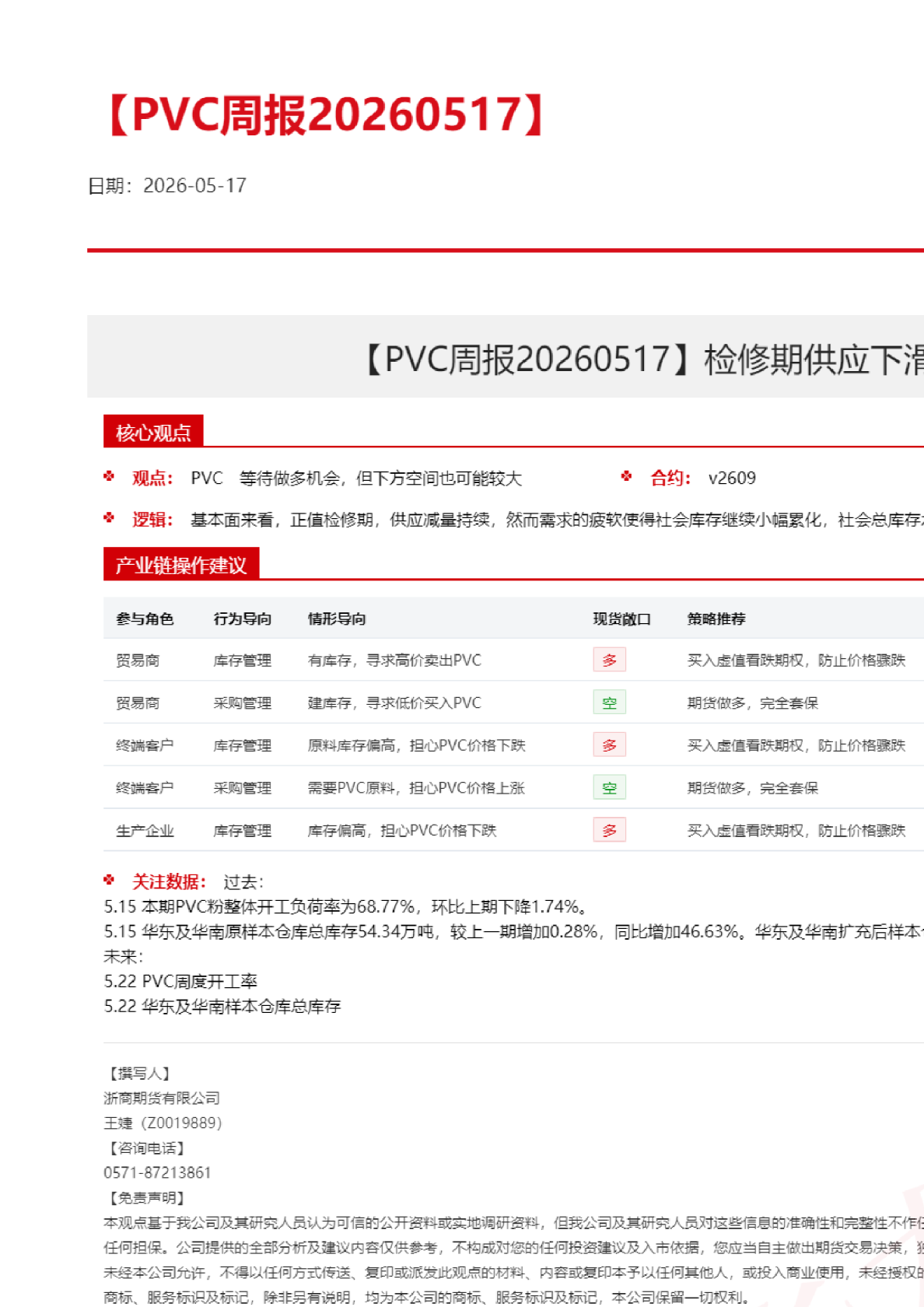 【PVC周报】检修期供应下滑，然需求疲软下社会库存高位继续累库
