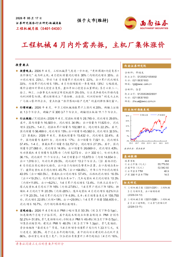 工程机械月报：工程机械4月内外需共振，主机厂集体涨价