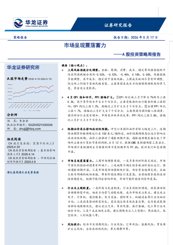 A股投资策略周报告：市场呈现震荡蓄力