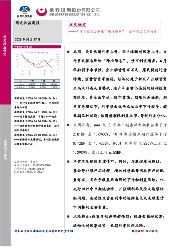 周度概览：央行货政报告删除“降准降息”，债市利差交易持续