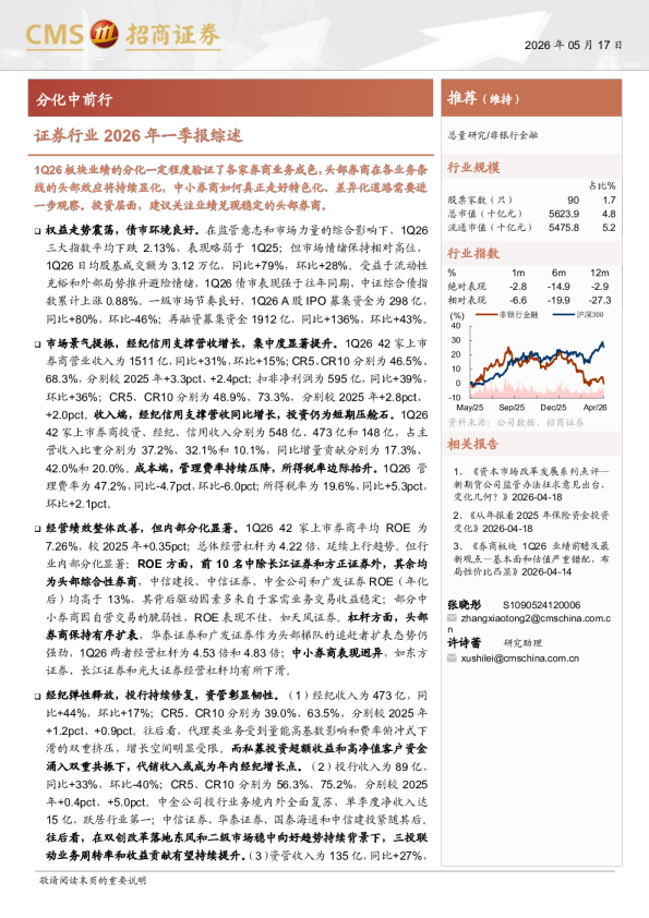 证券行业2026年一季报综述：分化中前行