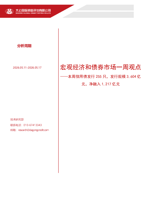 宏观经济和债券市场一周观点：本周信用债发行255只，发行规模3,604亿元，净融入1,217亿元