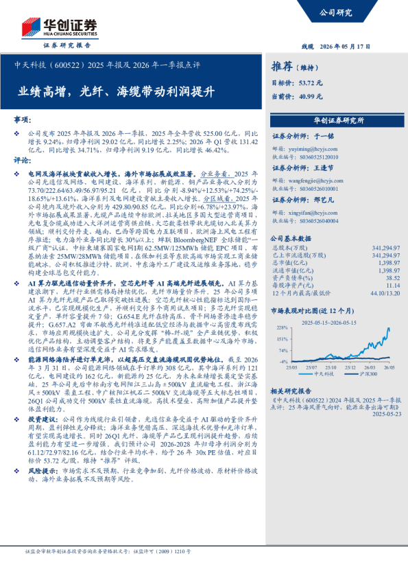 中天科技（600522）2025 年报及 2026 年一季报点评：业绩高增，光纤、海缆带动利润提升