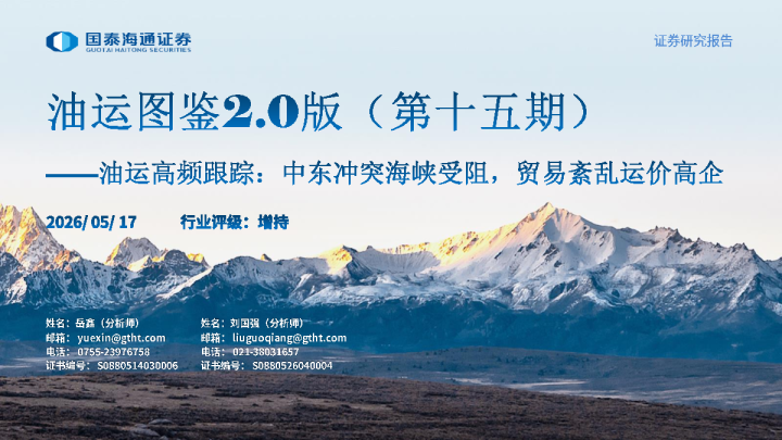 油运图鉴2.0版（第十五期）：油运高频跟踪：中东冲突海峡受阻，贸易紊乱运价高企