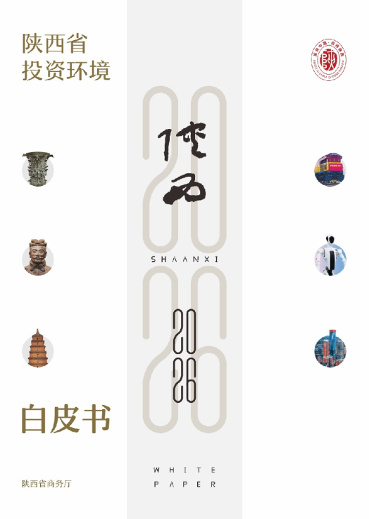 陕西省投资环境白皮书