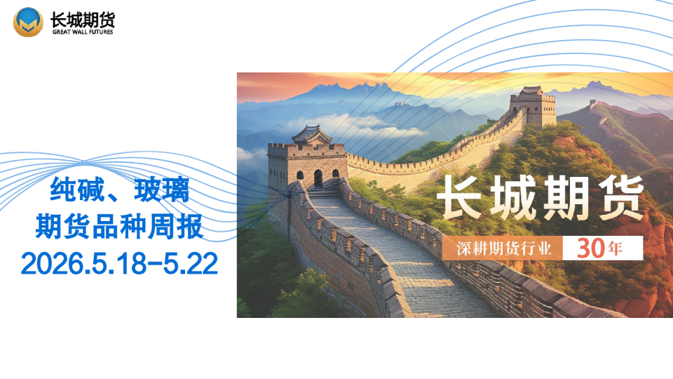 纯碱、玻璃期货品种周报