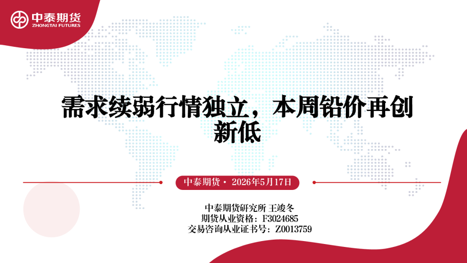 需求续弱行情独立，本周铅价再创新低