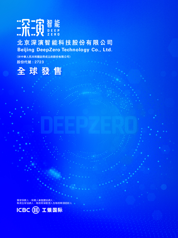 深演智能招股说明书