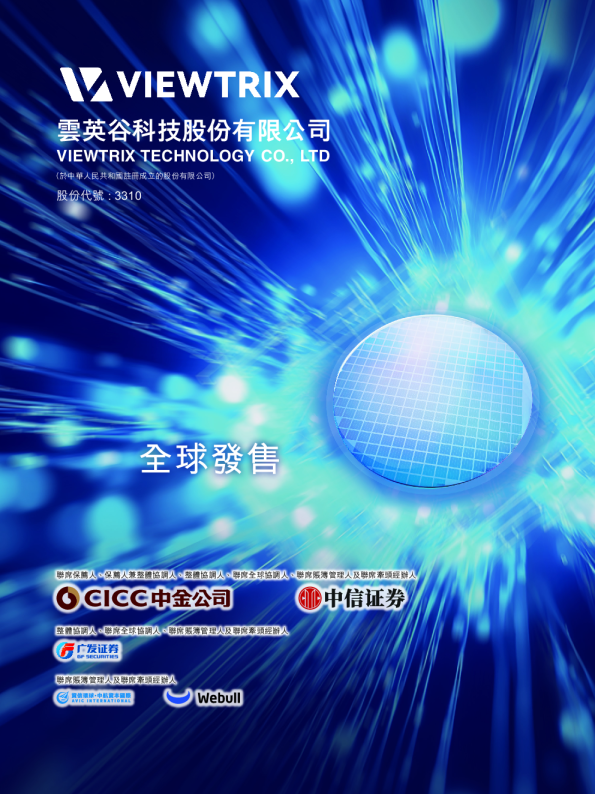 云英谷科技招股说明书