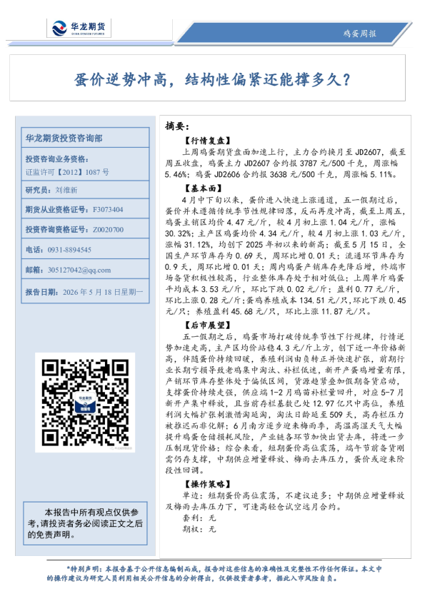 蛋价逆势冲高，结构性偏紧还能撑多久？