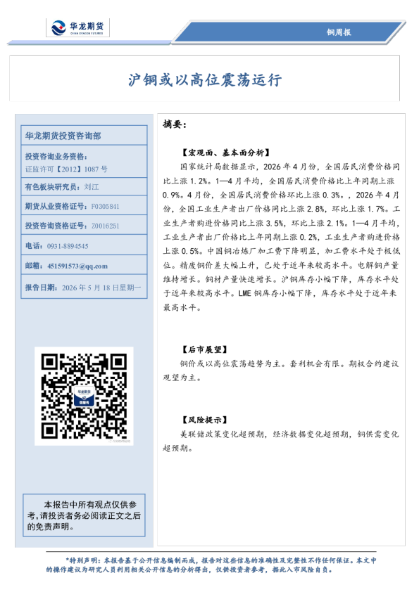 沪铜或以高位震荡运行