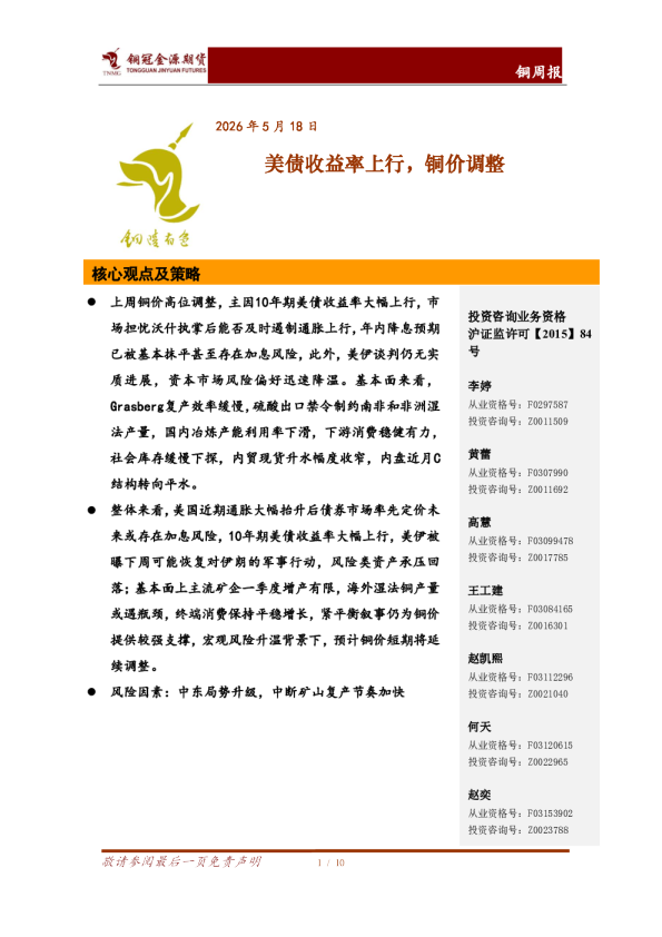 铜周报：美债收益率上行，铜价调整