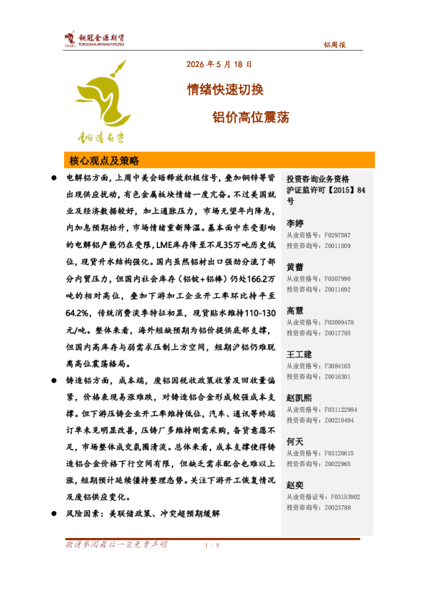 铝周报：情绪快速切换 铝价高位震荡