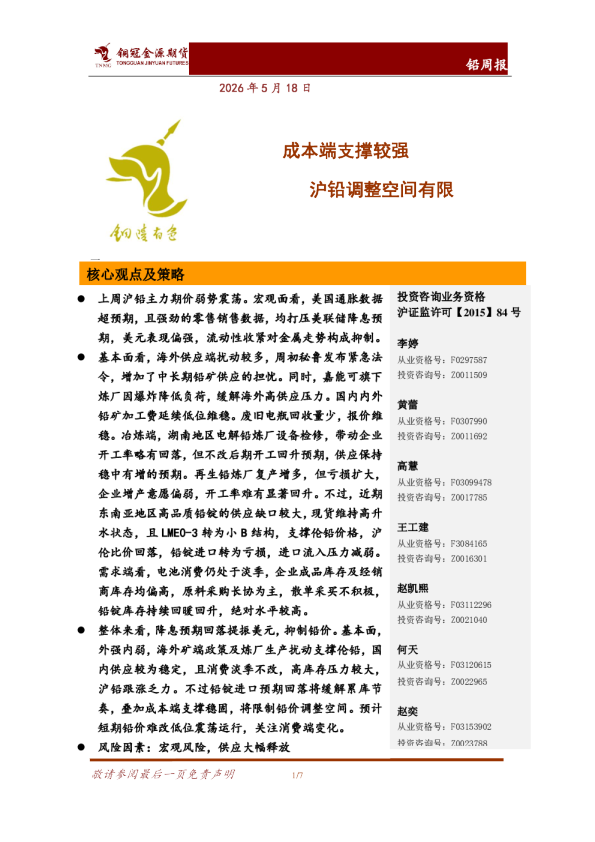 铅周报：成本端支撑较强 沪铅调整空间有限