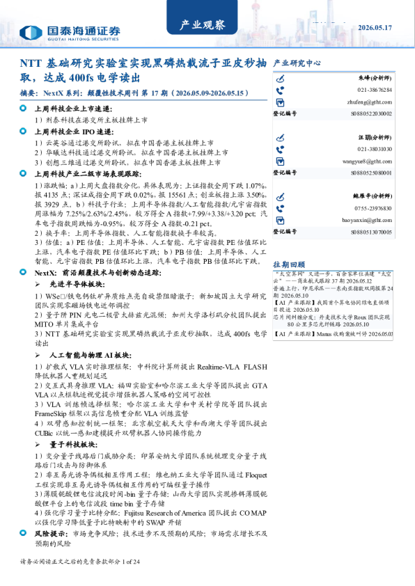 NTT 基础研究实验室实现黑磷热载流子亚皮秒抽取，达成400fs电学读出