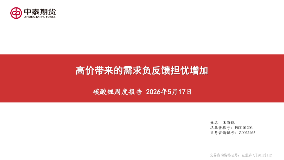 碳酸锂周度报告：高价带来的需求负反馈担忧增加
