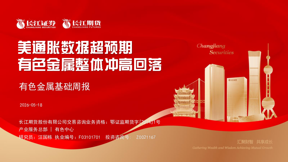 有色金属基础周报
