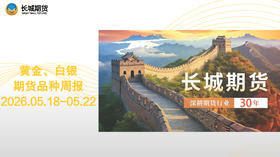 黄金、白银期货品种周报 2026.05.18-05.22