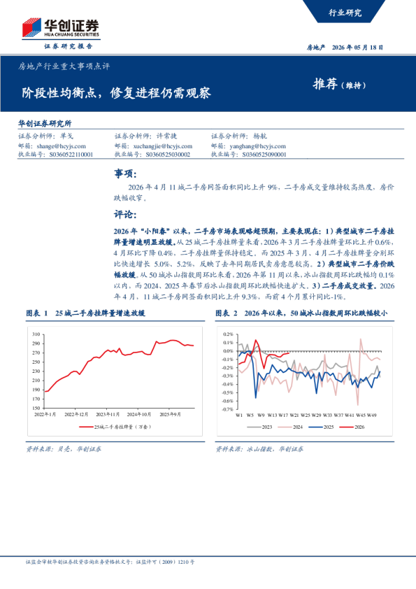 房地产行业重大事项点评：阶段性均衡点，修复进程仍需观察