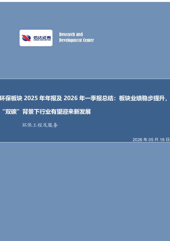 环保板块2025年年报及2026年一季报总结：板块业绩稳步提升，“双碳”背景下行业有望迎来新发展