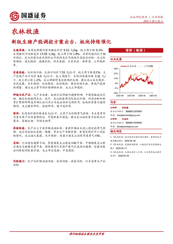 农林牧渔行业周报：新版生猪产能调控方案出台，板块持续催化