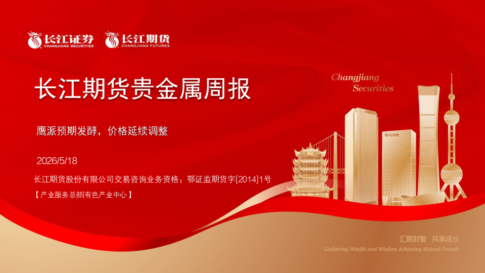 贵金属周报：鹰派预期发酵，价格延续调整
