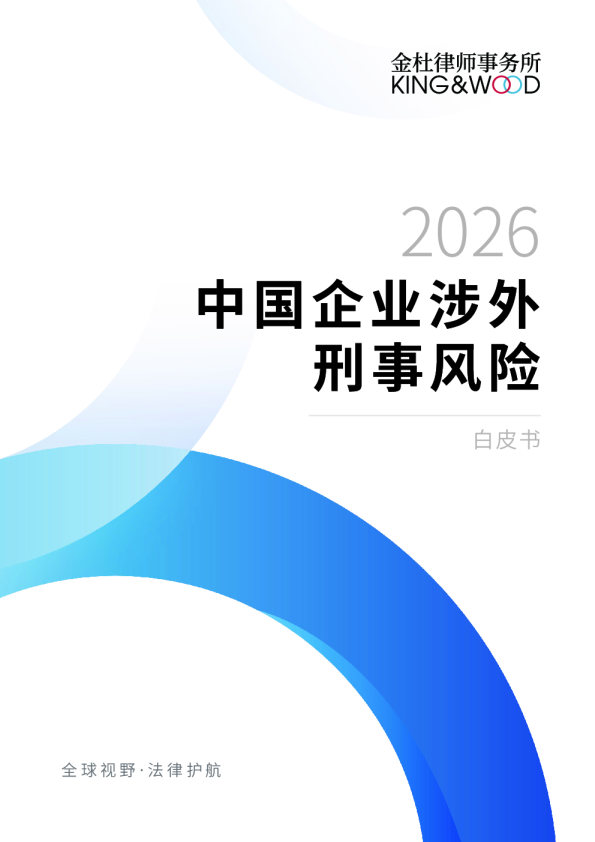 2026中国企业涉外刑事风险白皮书